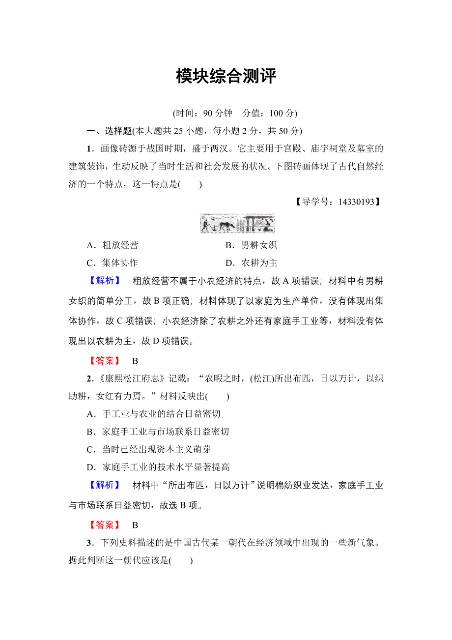 2016-2017学年高一历史人教必修2模块综合测评 WORD版含解析.doc_第1页