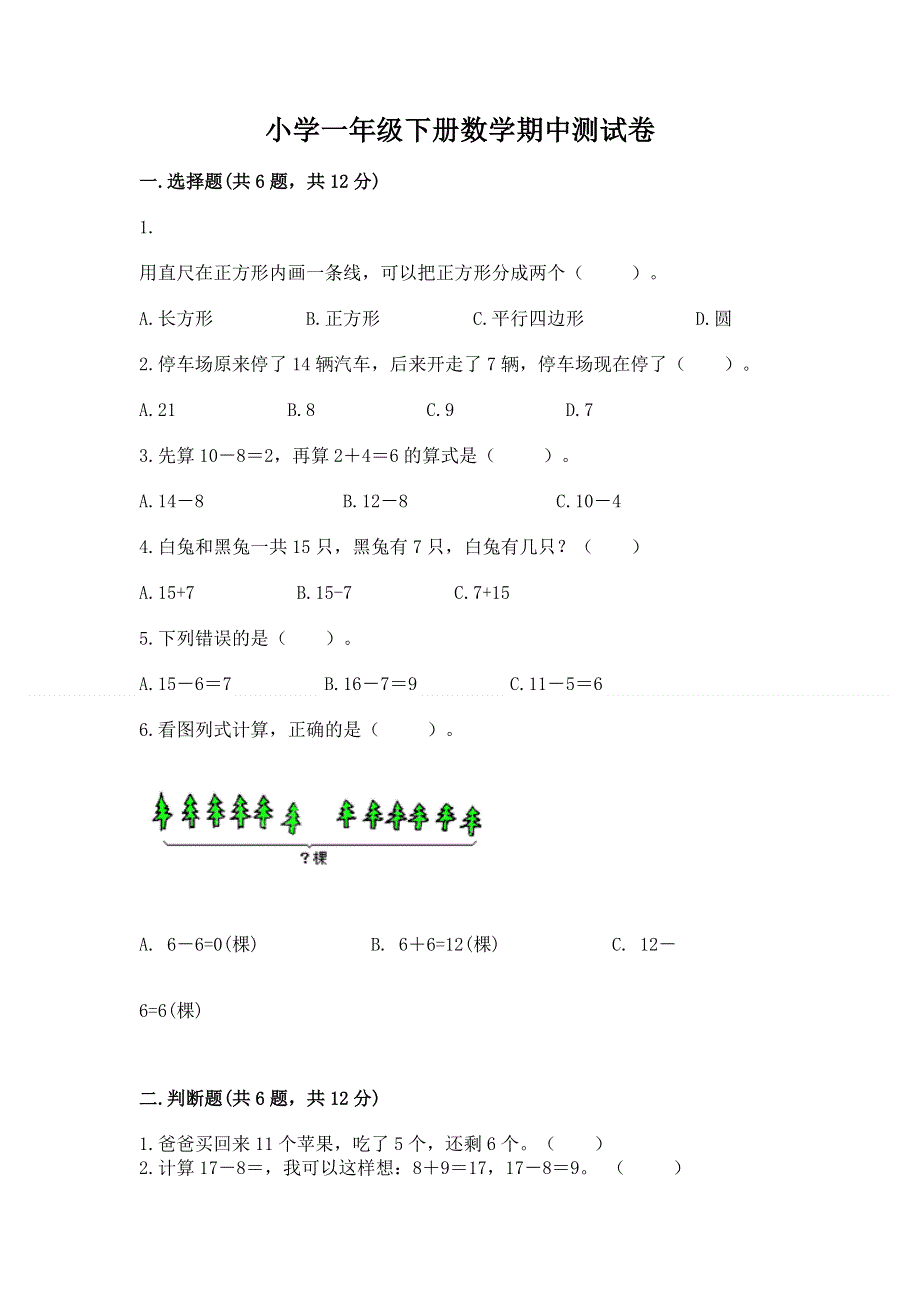 小学一年级下册数学期中测试卷及答案（夺冠）.docx_第1页