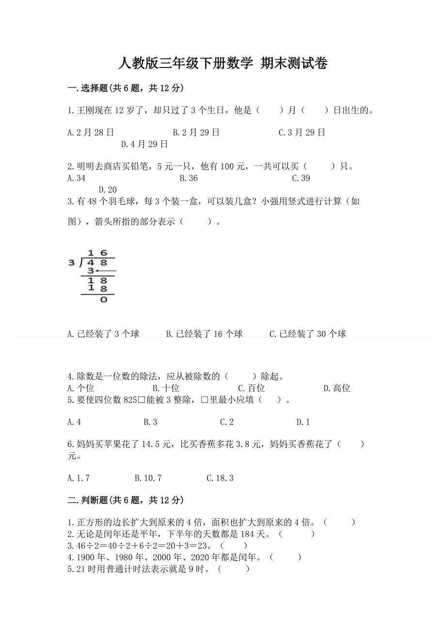 人教版三年级下册数学 期末测试卷含答案【实用】.docx_第1页