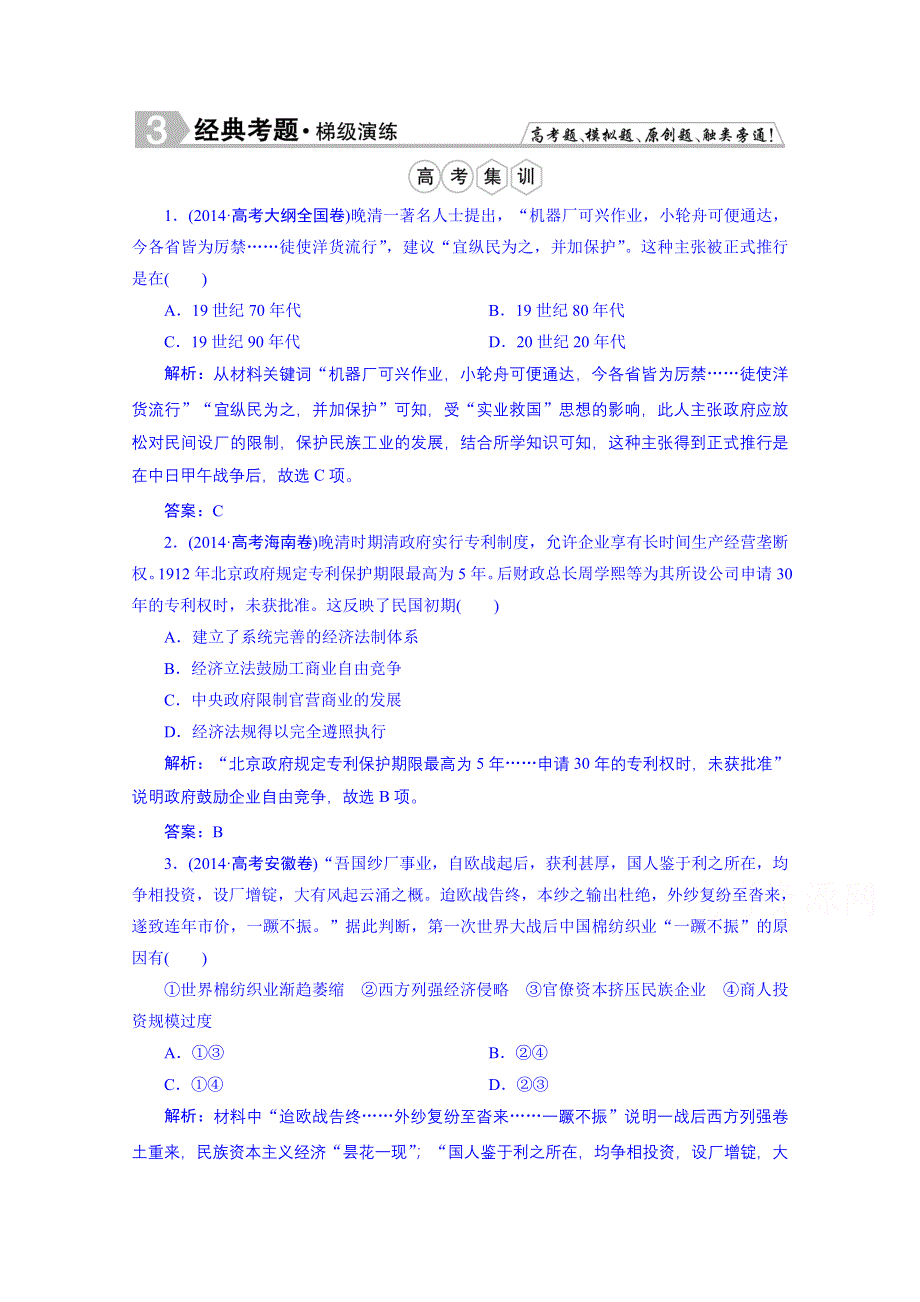 《优化探究》2016届高中历史（人民版）一轮复习题库 专题七 近代中国资本主义的曲折发展和中国近现代社会生活的变迁 7-2.doc_第1页