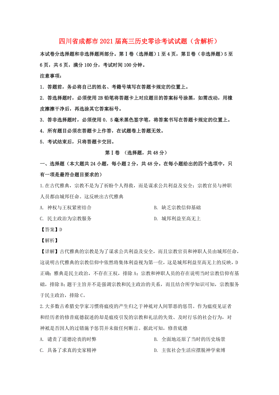 四川省成都市2021届高三历史零诊考试试题（含解析）.doc_第1页