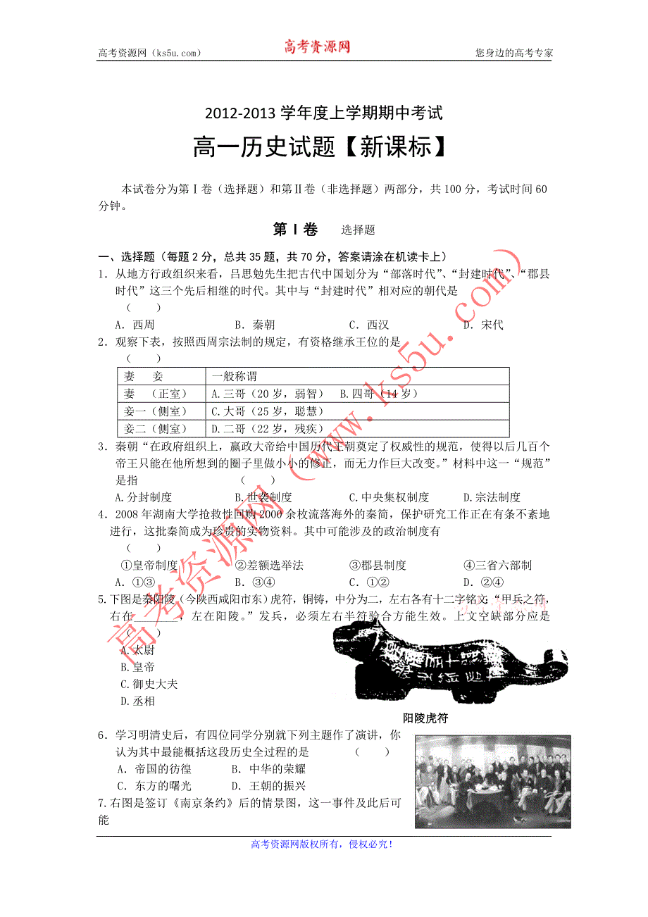 2012—2013学年高一上学期期中考试题历史.doc_第1页