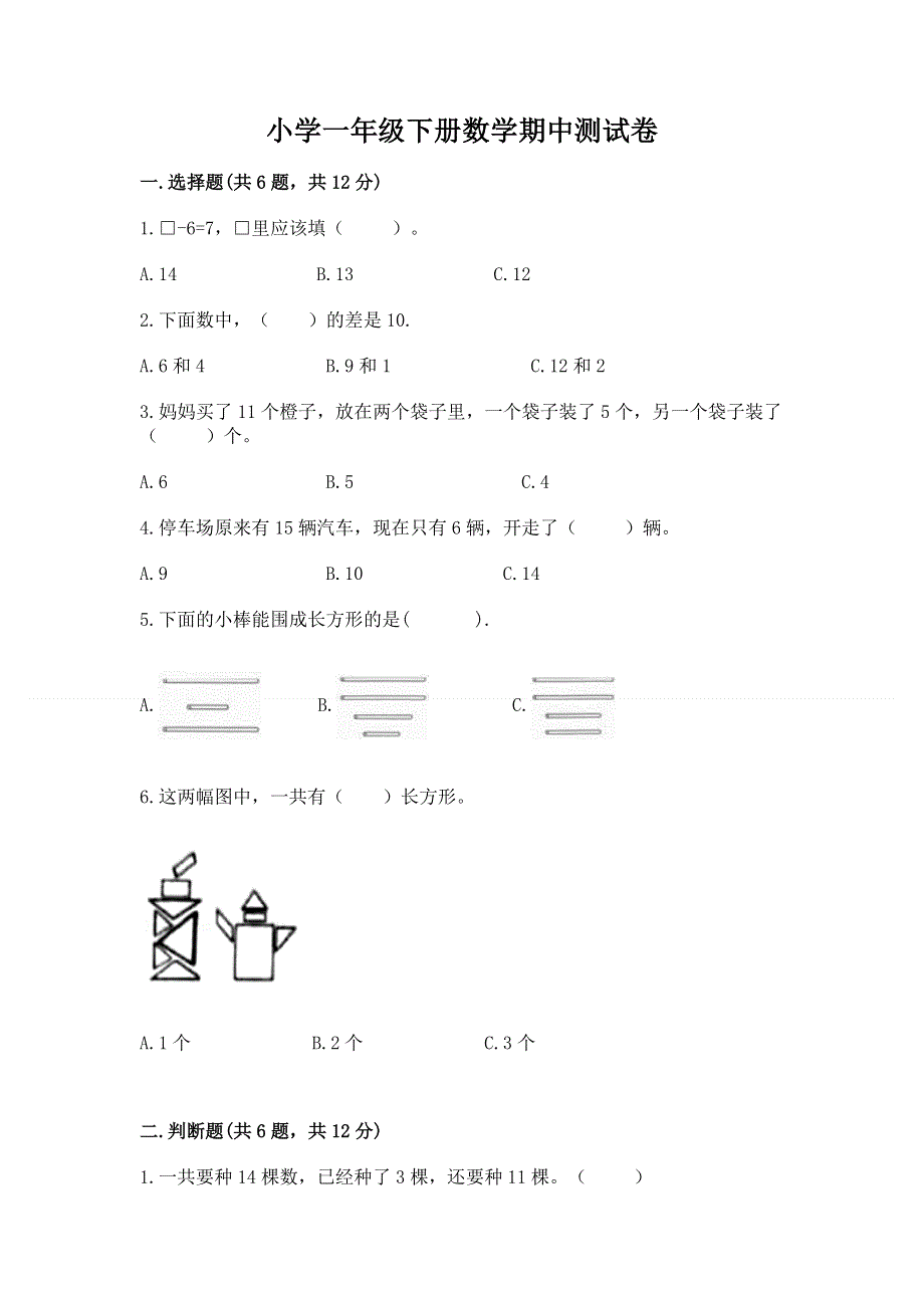 小学一年级下册数学期中测试卷含完整答案（必刷）.docx_第1页