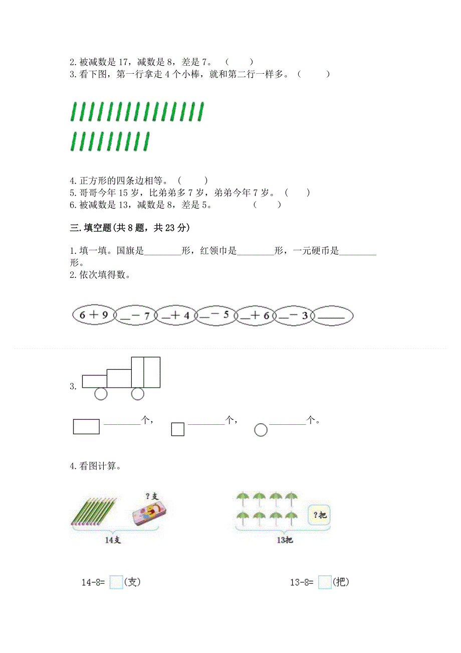 小学一年级下册数学期中测试卷含完整答案（必刷）.docx_第2页