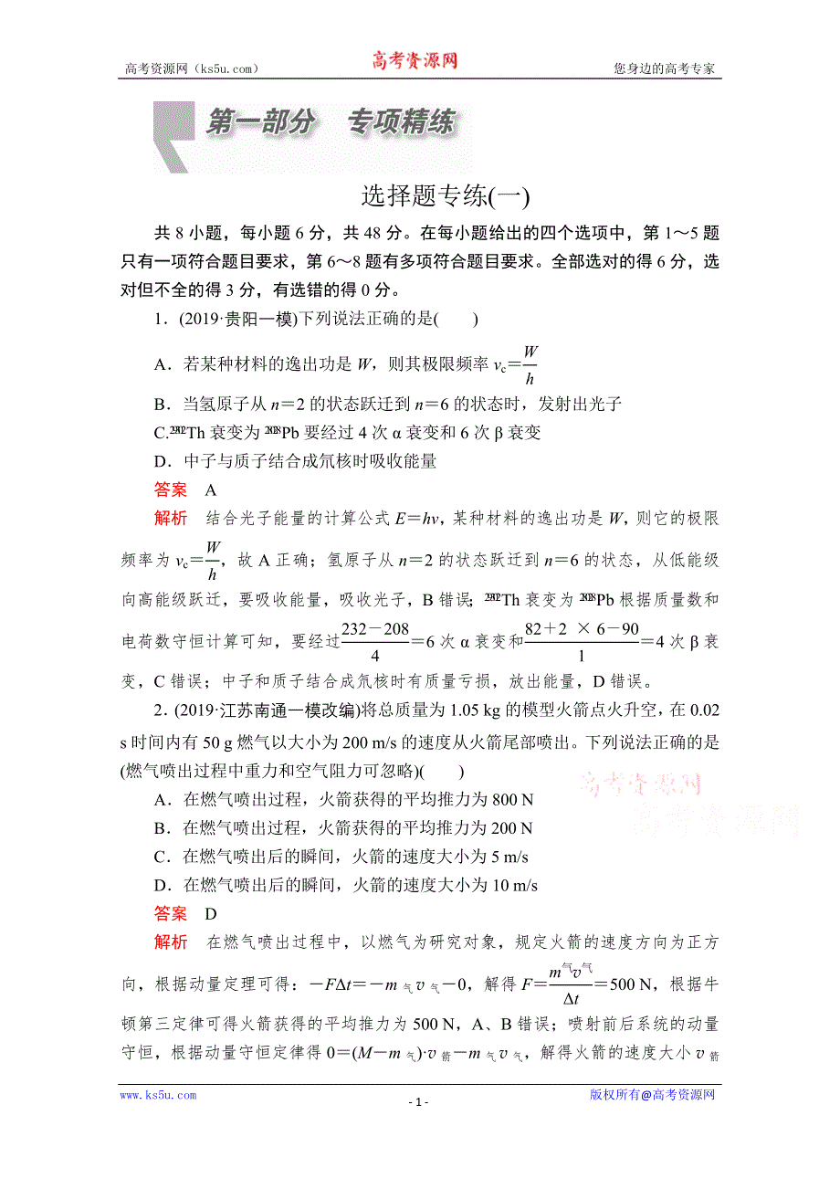 2020届高考大二轮专题复习冲刺物理（经典版）文档：选择题专练（一） WORD版含解析.doc_第1页