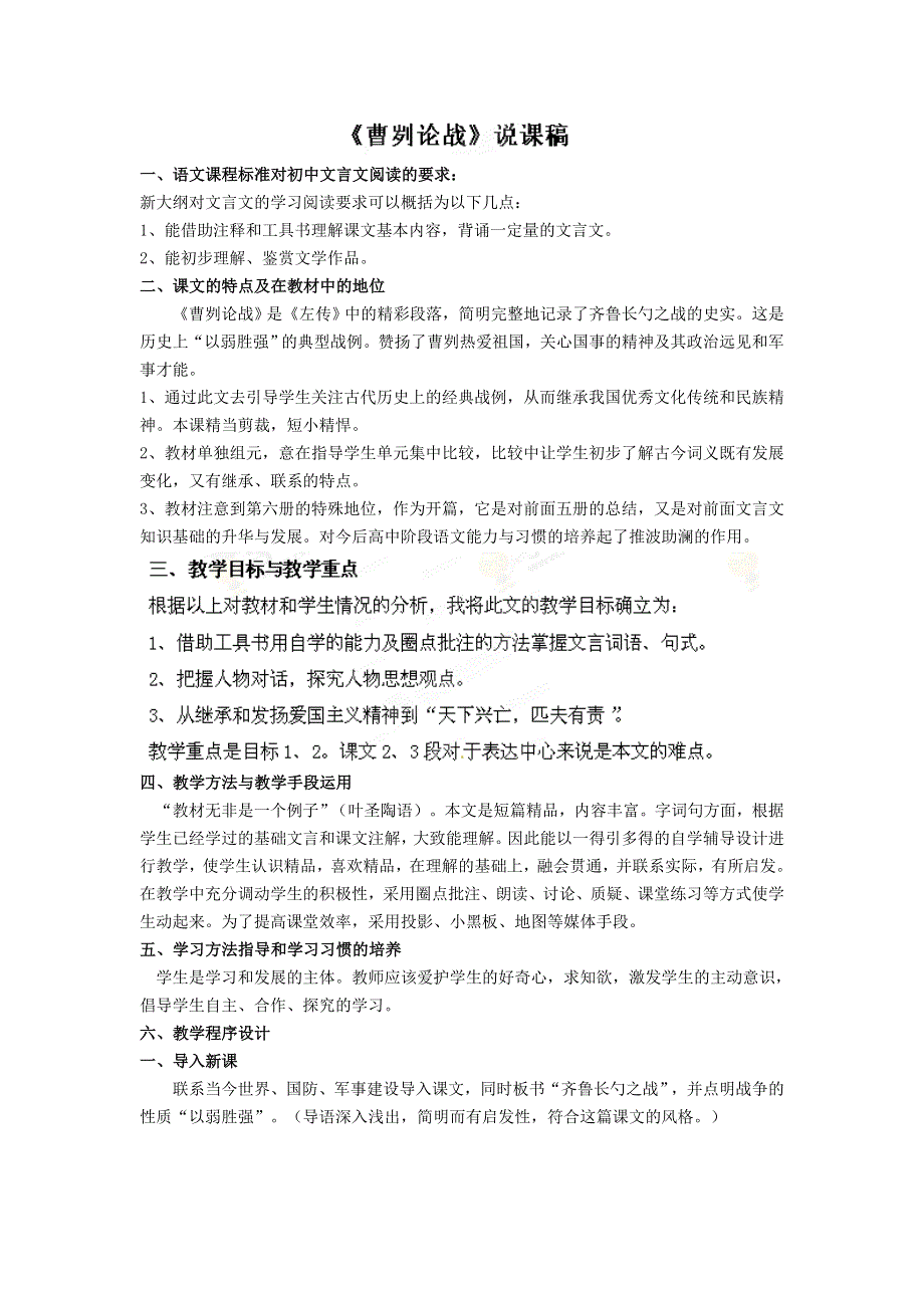 2022九年级语文下册 第6单元 20曹刿论战说课稿 新人教版.doc_第1页