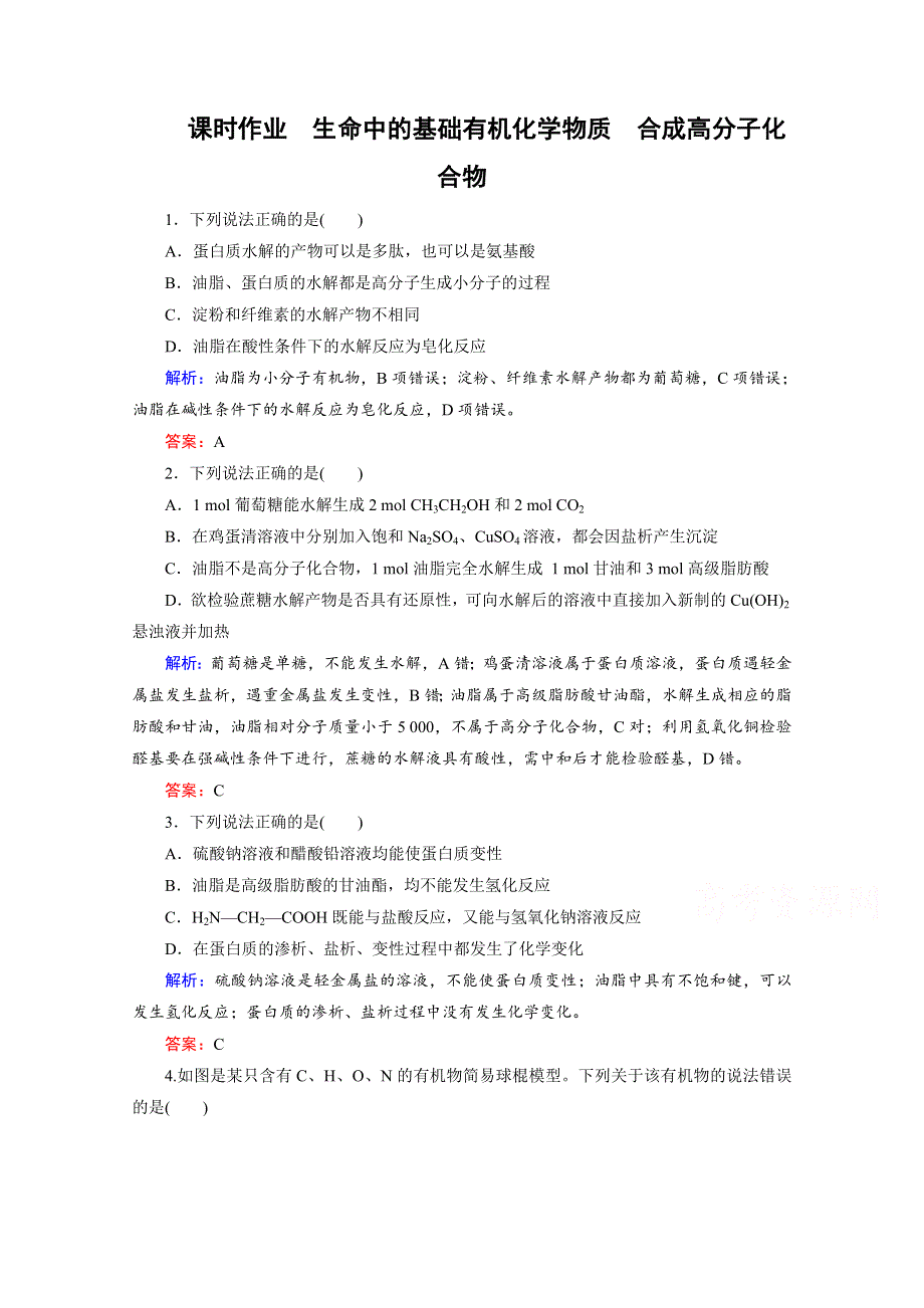 《优化探究》2016届高考化学总复习课时作业：选5-4生命中的基础有机化合物合成高分子化合物.doc_第1页