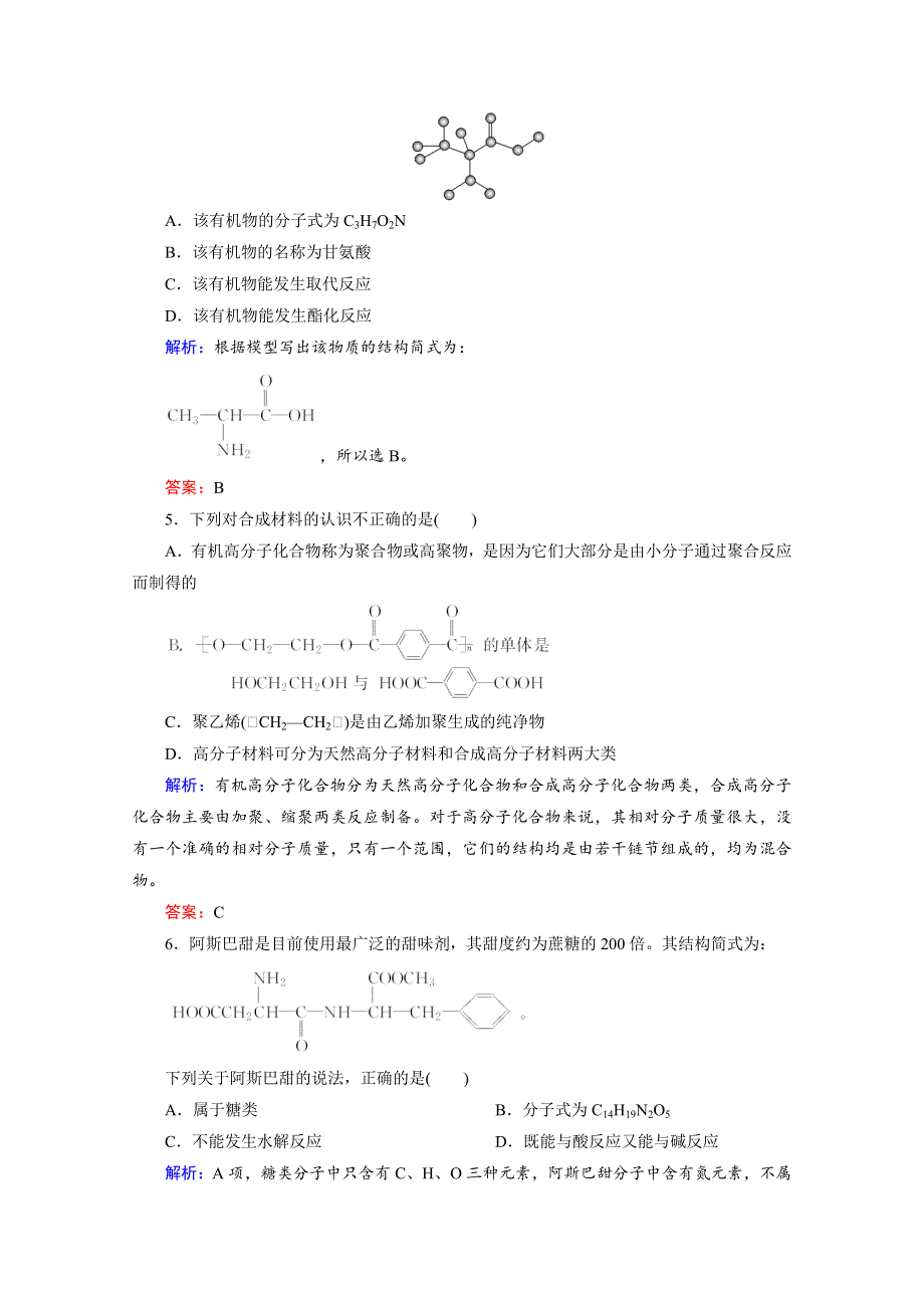 《优化探究》2016届高考化学总复习课时作业：选5-4生命中的基础有机化合物合成高分子化合物.doc_第2页