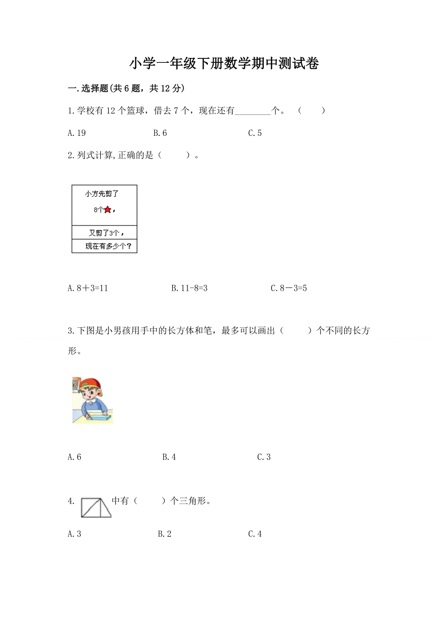 小学一年级下册数学期中测试卷含完整答案（历年真题）.docx_第1页