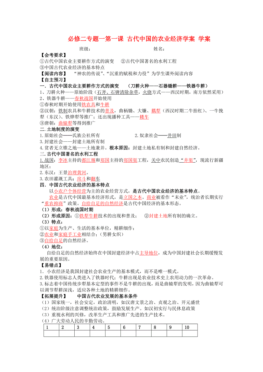 《开学大礼包》浙江省桐庐县富春高级中学高一历史精品学案《古代中国的农业经济》（人民版必修2）.doc_第1页