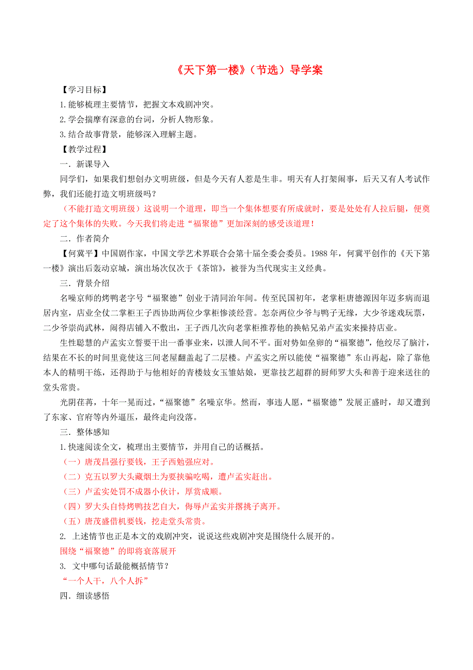 2022九年级语文下册 第5单元 18天下第一楼（节选）学案 新人教版.doc_第1页