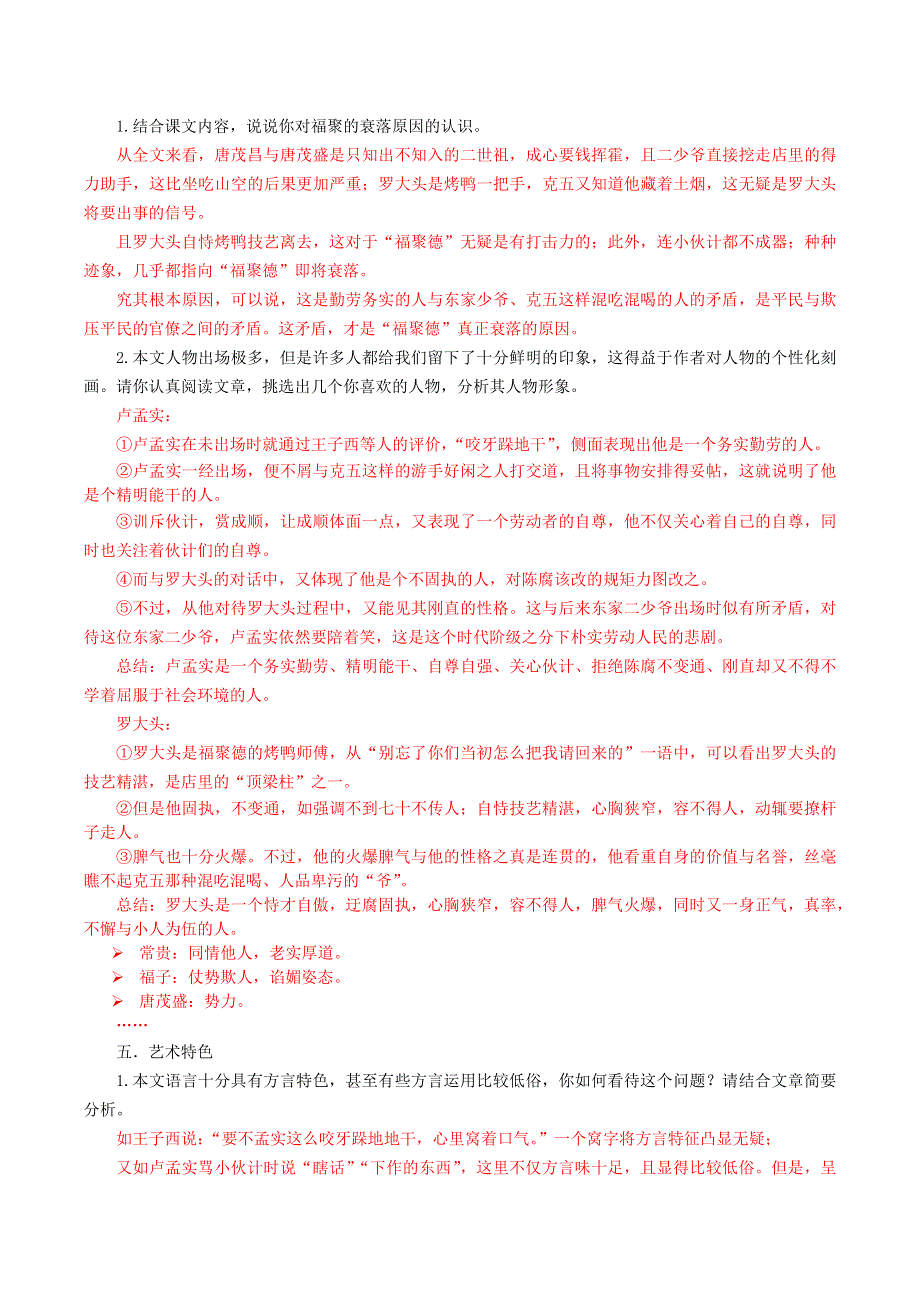 2022九年级语文下册 第5单元 18天下第一楼（节选）学案 新人教版.doc_第2页