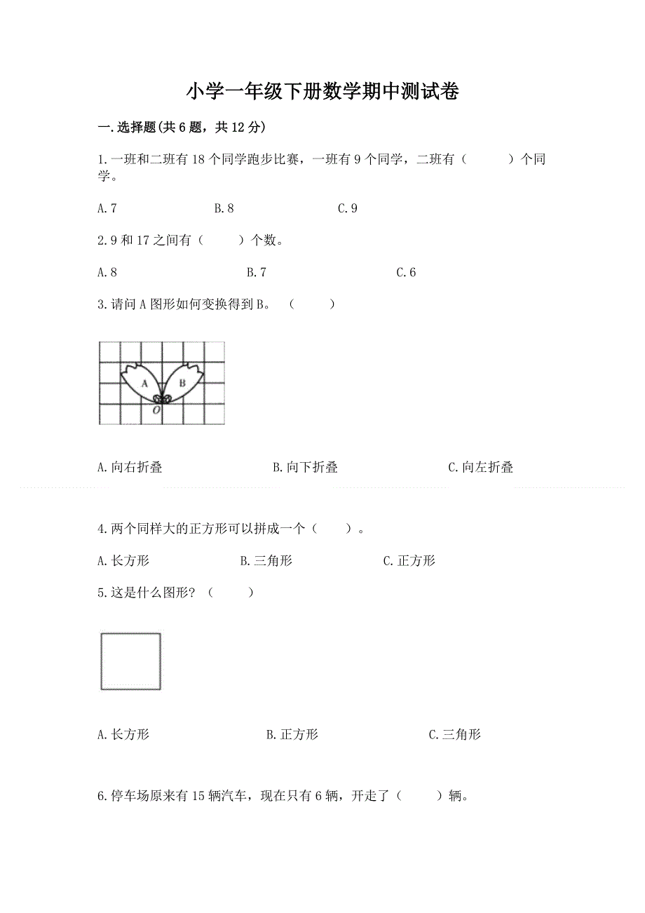 小学一年级下册数学期中测试卷含完整答案【精选题】.docx_第1页