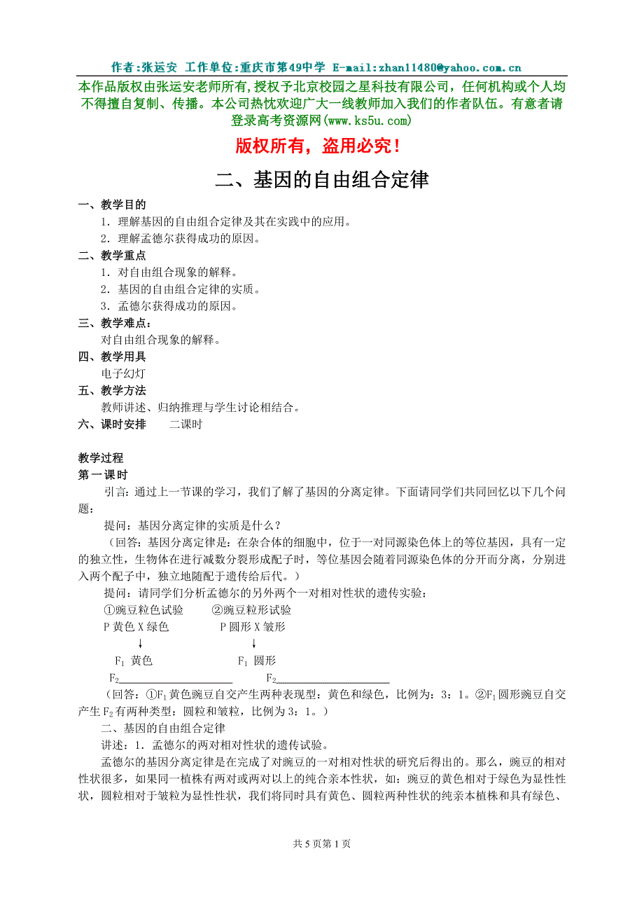 二基因的自由组合定律（教案3）.doc_第1页