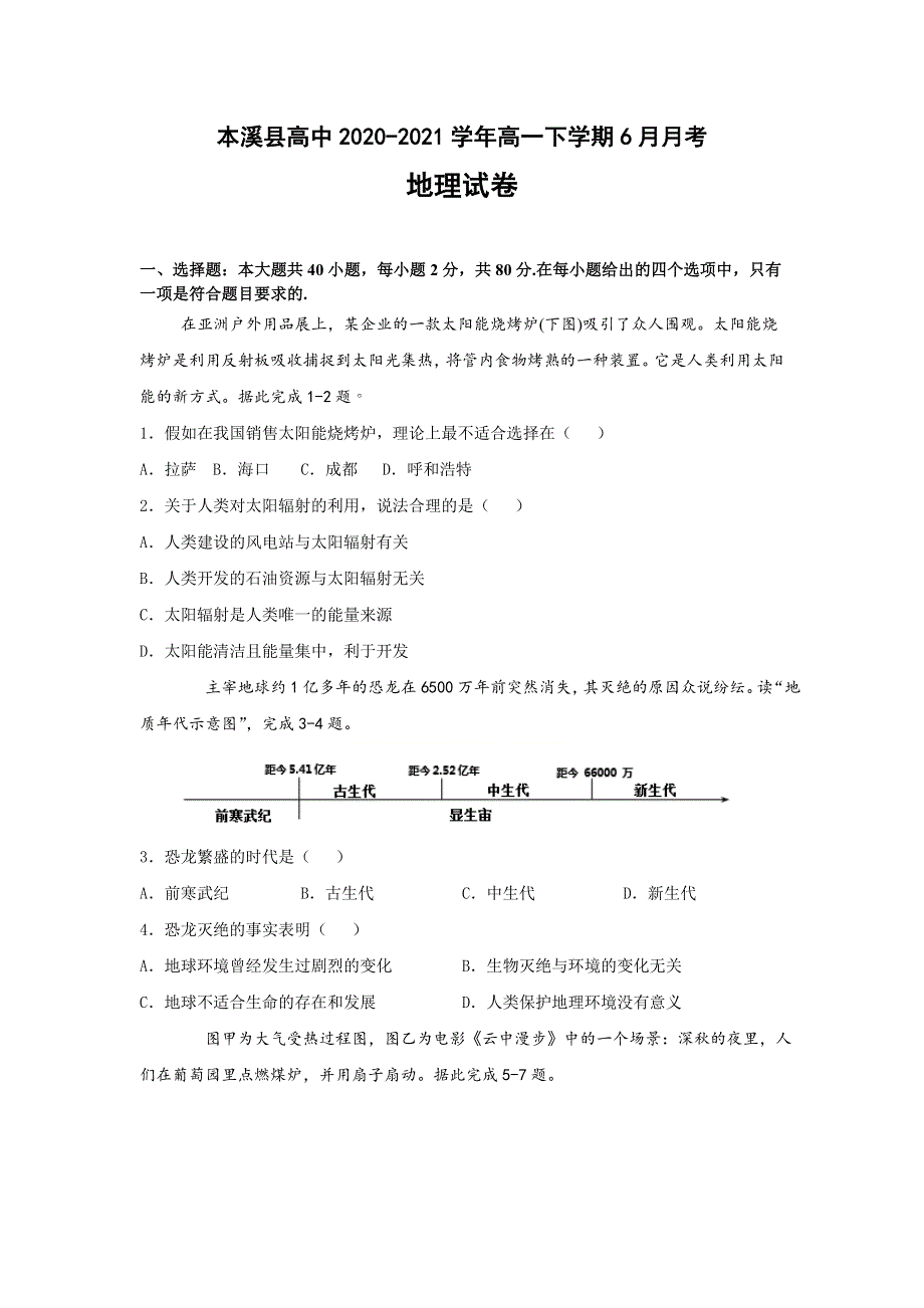 辽宁省大连市本溪县高中2020-2021学年高一下学期6月月考地理试卷 WORD版含答案.doc_第1页