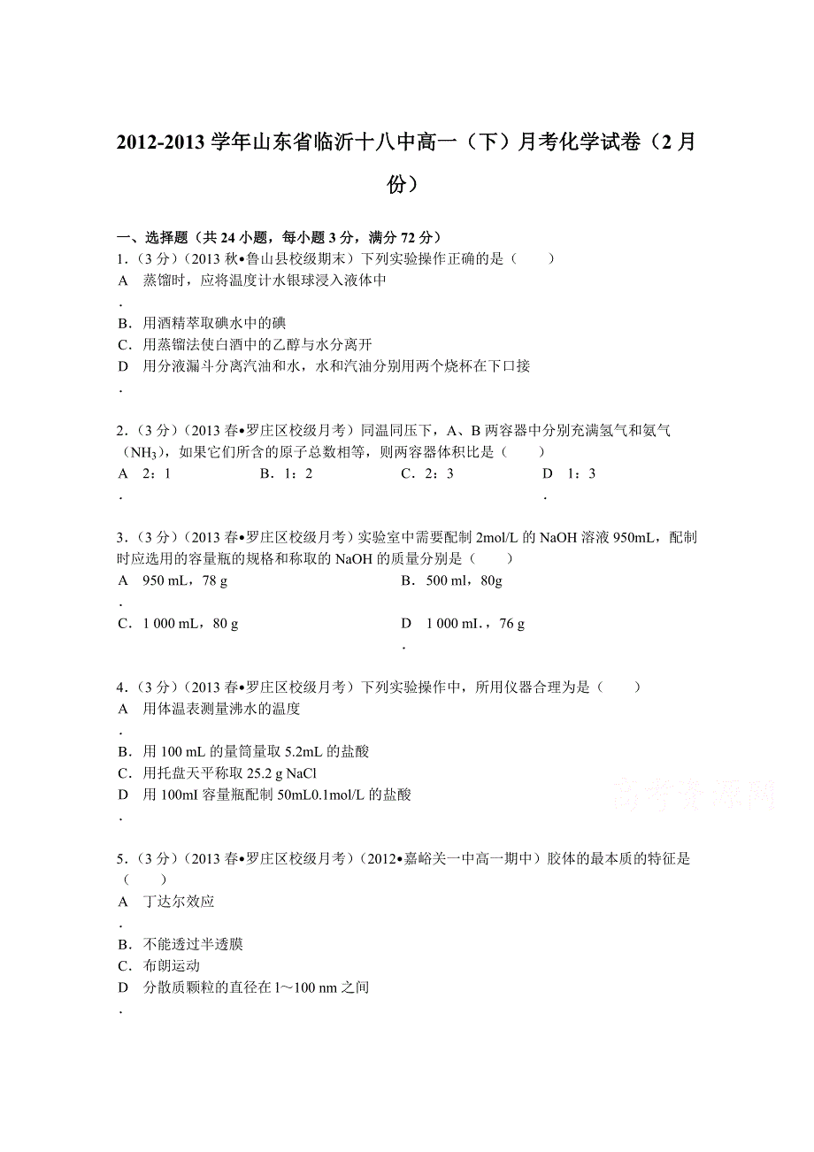 山东省临沂十八中2012-2013学年高一（下）月考化学试卷（2月份） WORD版含解析.doc_第1页