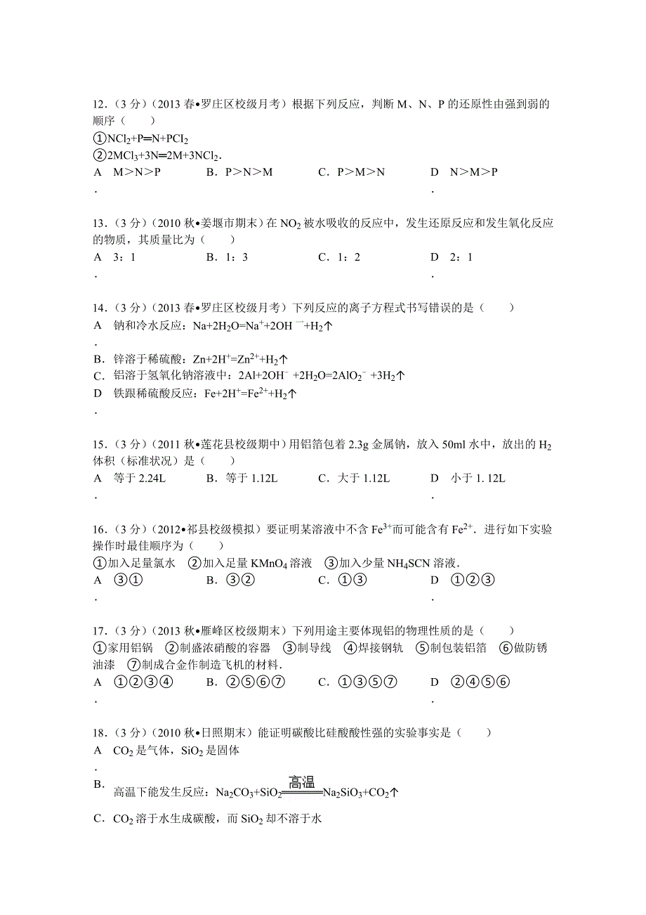 山东省临沂十八中2012-2013学年高一（下）月考化学试卷（2月份） WORD版含解析.doc_第3页