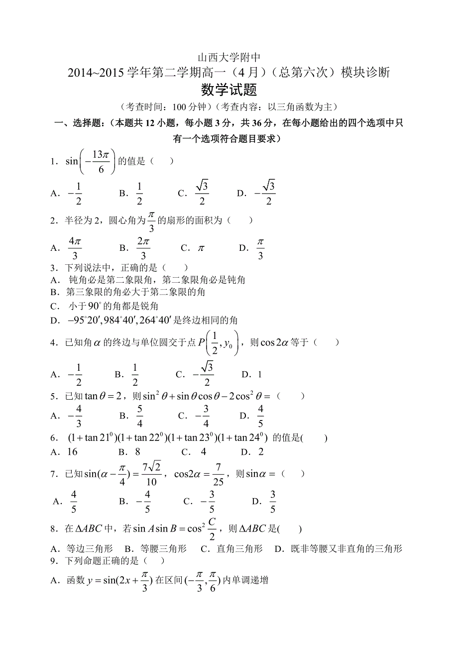 《首发》山西省山大附中2014-2015学年高一下学期4月月考数学试卷 WORD版含答案.doc_第1页