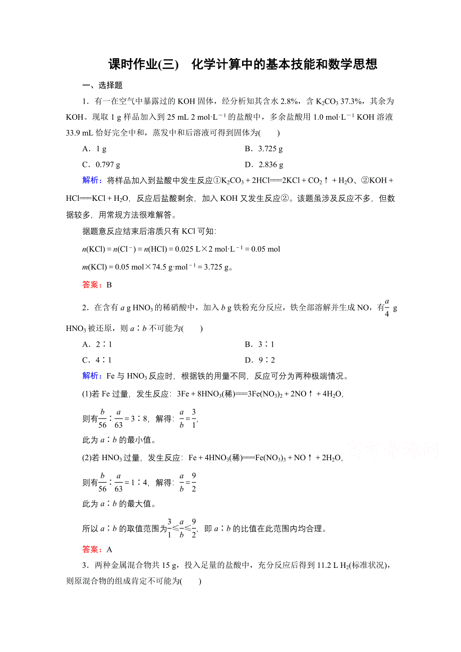 《优化探究》2016届高考化学总复习课时作业：1专题讲座 化学计算中的基本技能和数学思想.doc_第1页