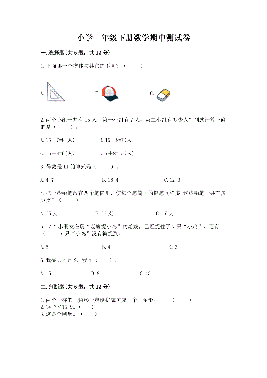 小学一年级下册数学期中测试卷及答案（网校专用）.docx_第1页