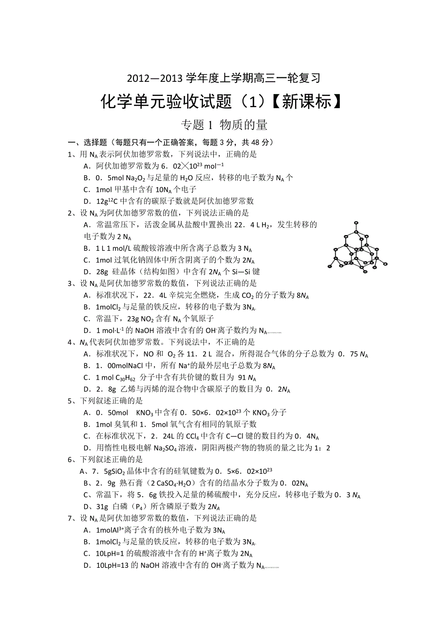 2012—2013学年高三上学期一轮复习测试（1）化学试题.doc_第1页