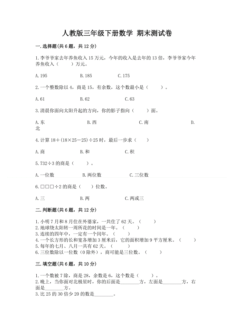 人教版三年级下册数学 期末测试卷含答案【满分必刷】.docx_第1页