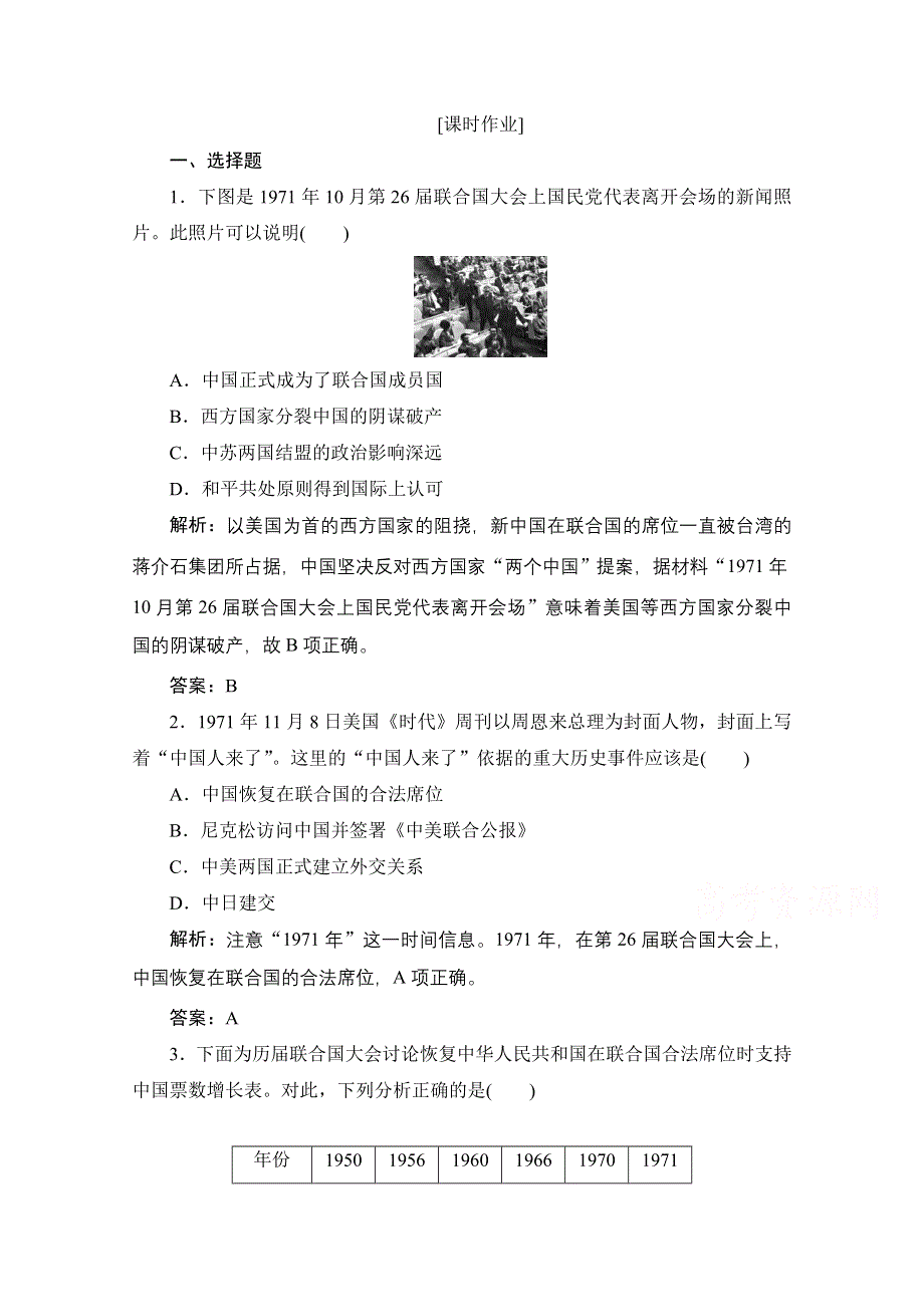 2020-2021学年人民版历史必修1课时作业：专题五 二　外交关系的突破 WORD版含解析.doc_第1页