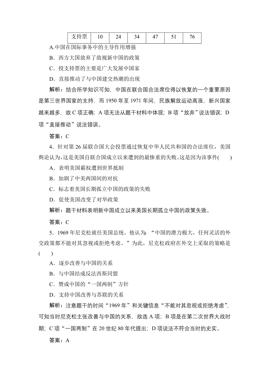 2020-2021学年人民版历史必修1课时作业：专题五 二　外交关系的突破 WORD版含解析.doc_第2页