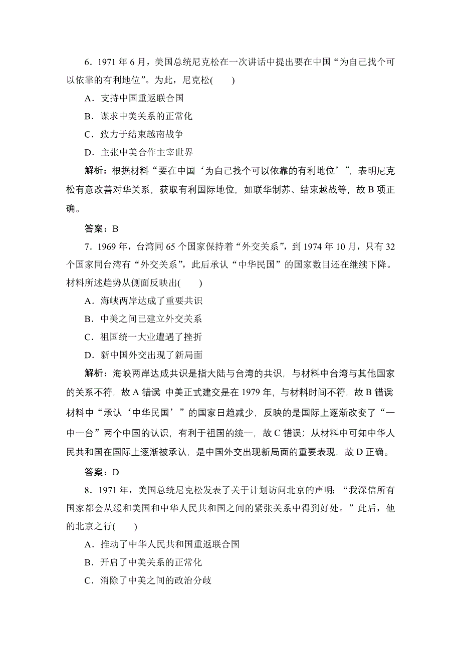 2020-2021学年人民版历史必修1课时作业：专题五 二　外交关系的突破 WORD版含解析.doc_第3页