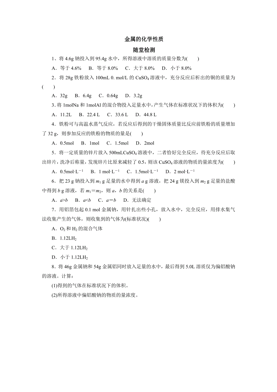 2018年秋人教版化学必修一同步配套：3-1-3金属的化学性质随堂检测 WORD版含答案.doc_第1页