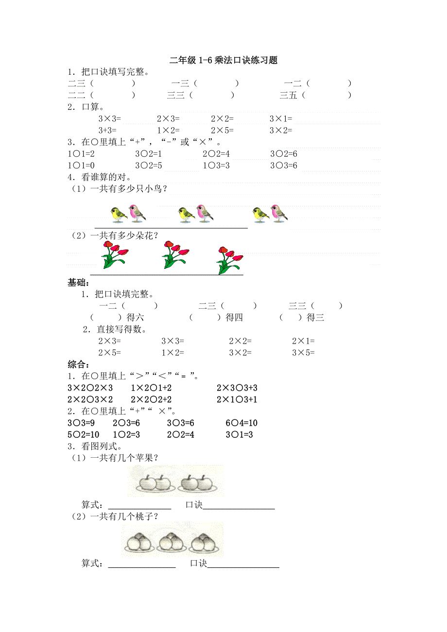 二年级1~6的乘法口诀练习试题.doc_第1页