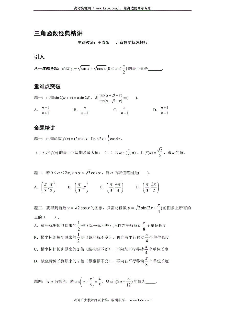 《北京市特级教师原创+教师辅导专用》2015年高考数学（新课标 理）一轮复习辅导讲义：第6讲 三角函数经典精讲.doc_第1页