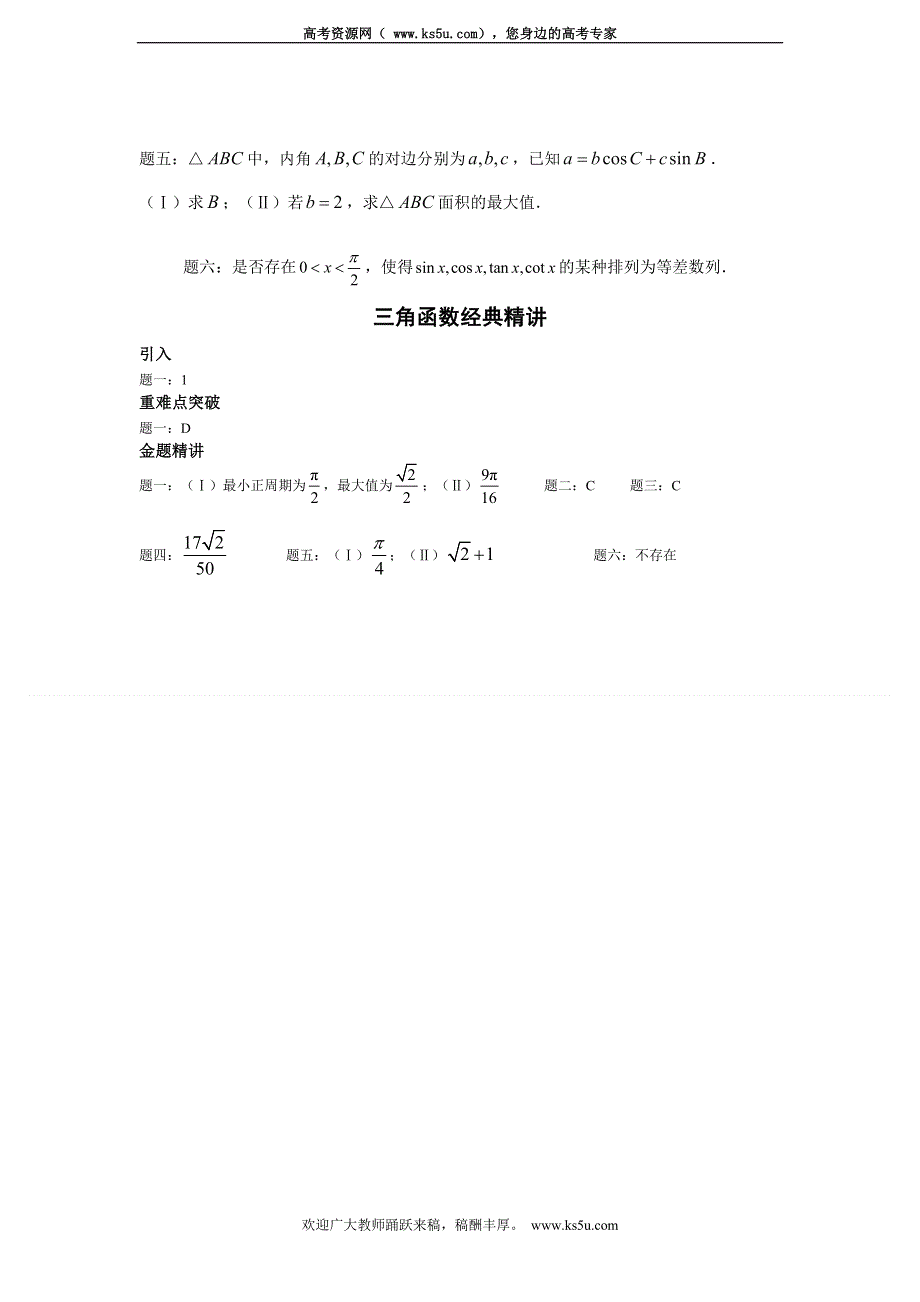 《北京市特级教师原创+教师辅导专用》2015年高考数学（新课标 理）一轮复习辅导讲义：第6讲 三角函数经典精讲.doc_第2页