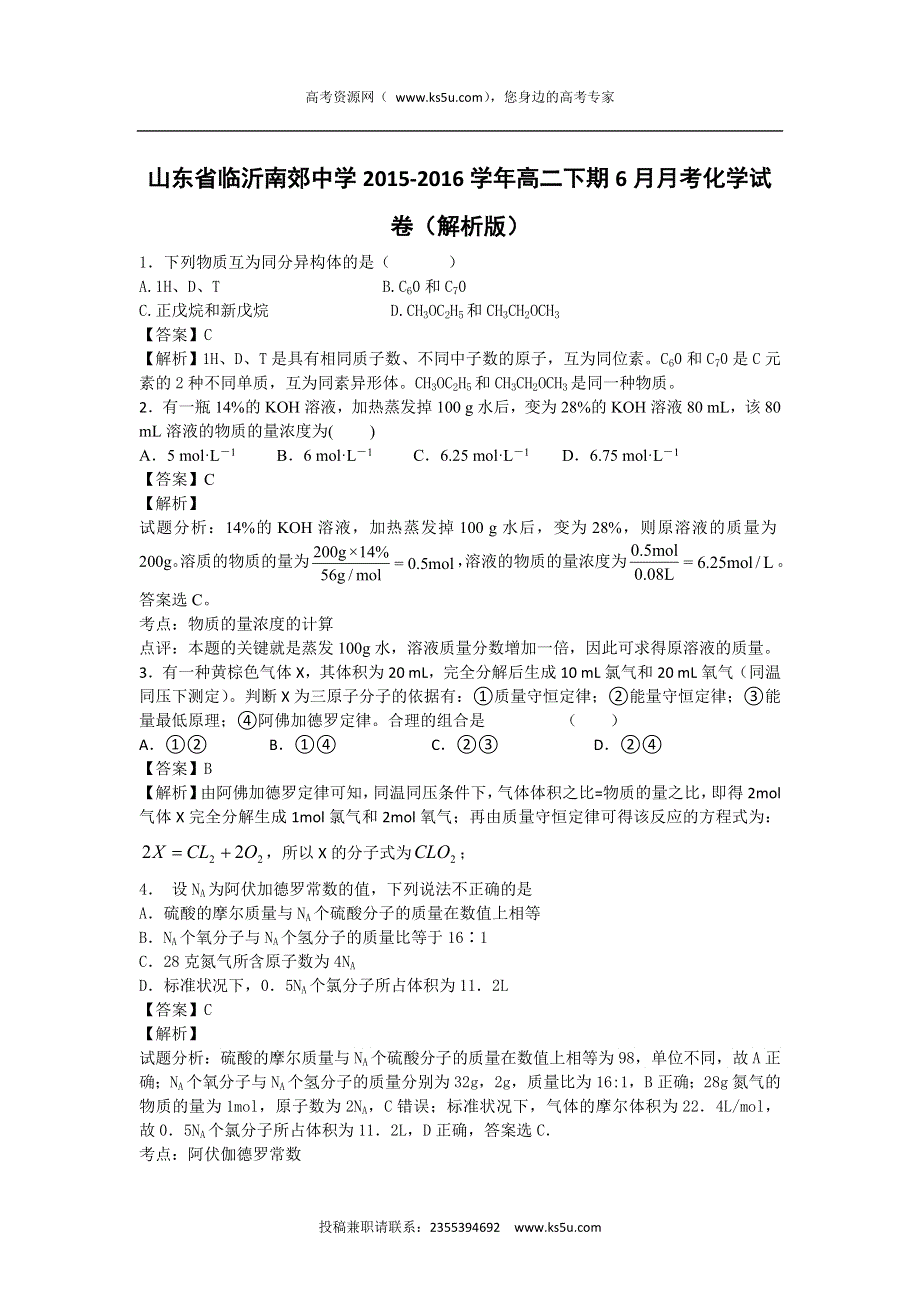 山东省临沂南郊中学2015-2016学年高二下期6月月考化学试卷 WORD版含解析.doc_第1页