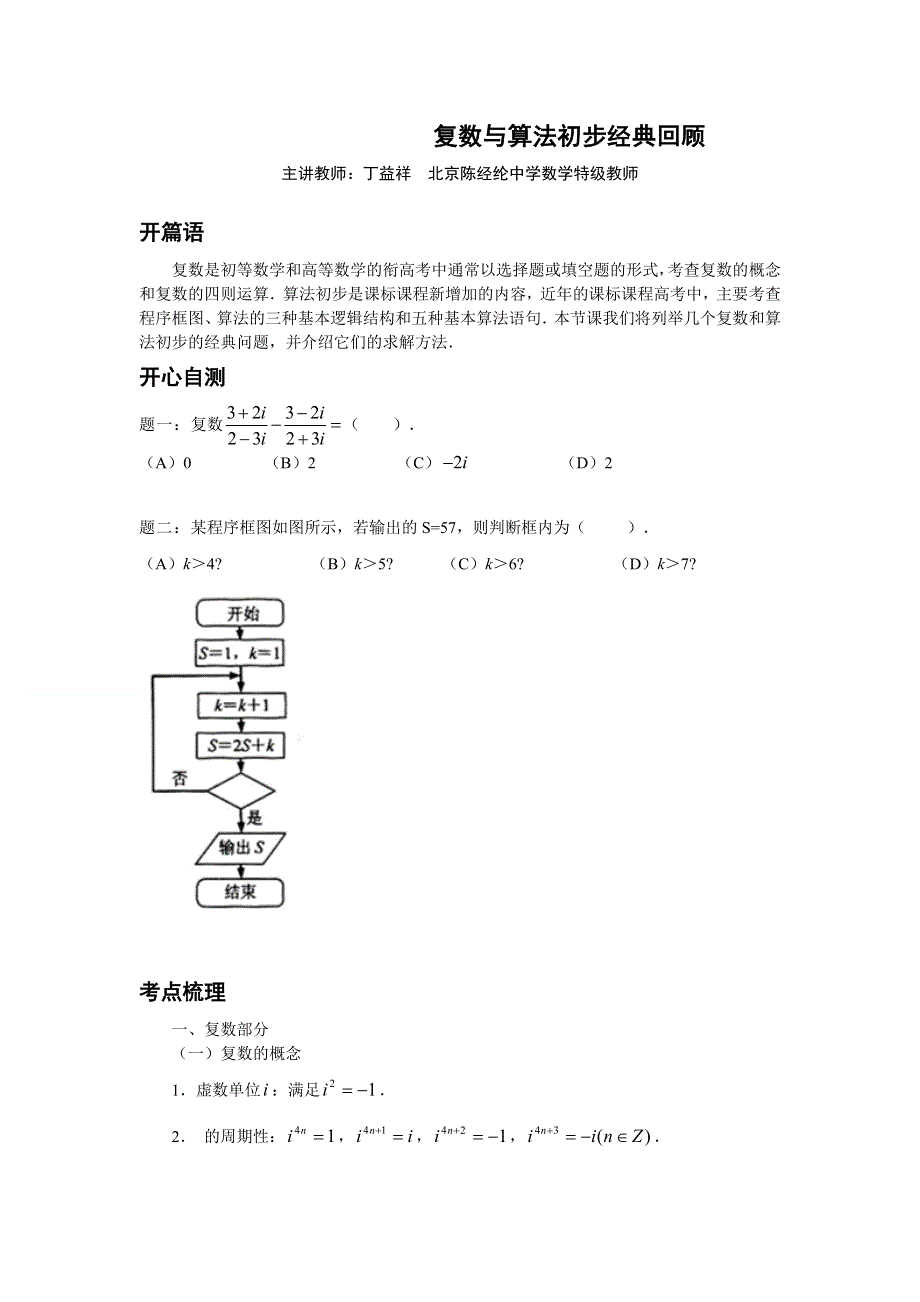 《北京市特级教师原创 教师辅导专用》2015年高考数学（新课标 理）一轮复习辅导讲义：第30讲 复数与算法初步经典回顾.doc_第1页