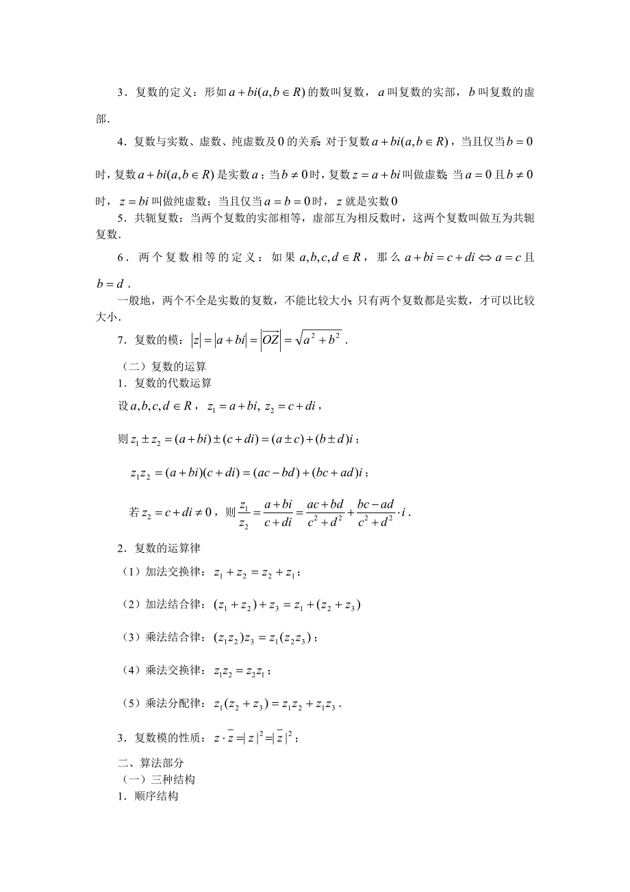 《北京市特级教师原创 教师辅导专用》2015年高考数学（新课标 理）一轮复习辅导讲义：第30讲 复数与算法初步经典回顾.doc_第2页