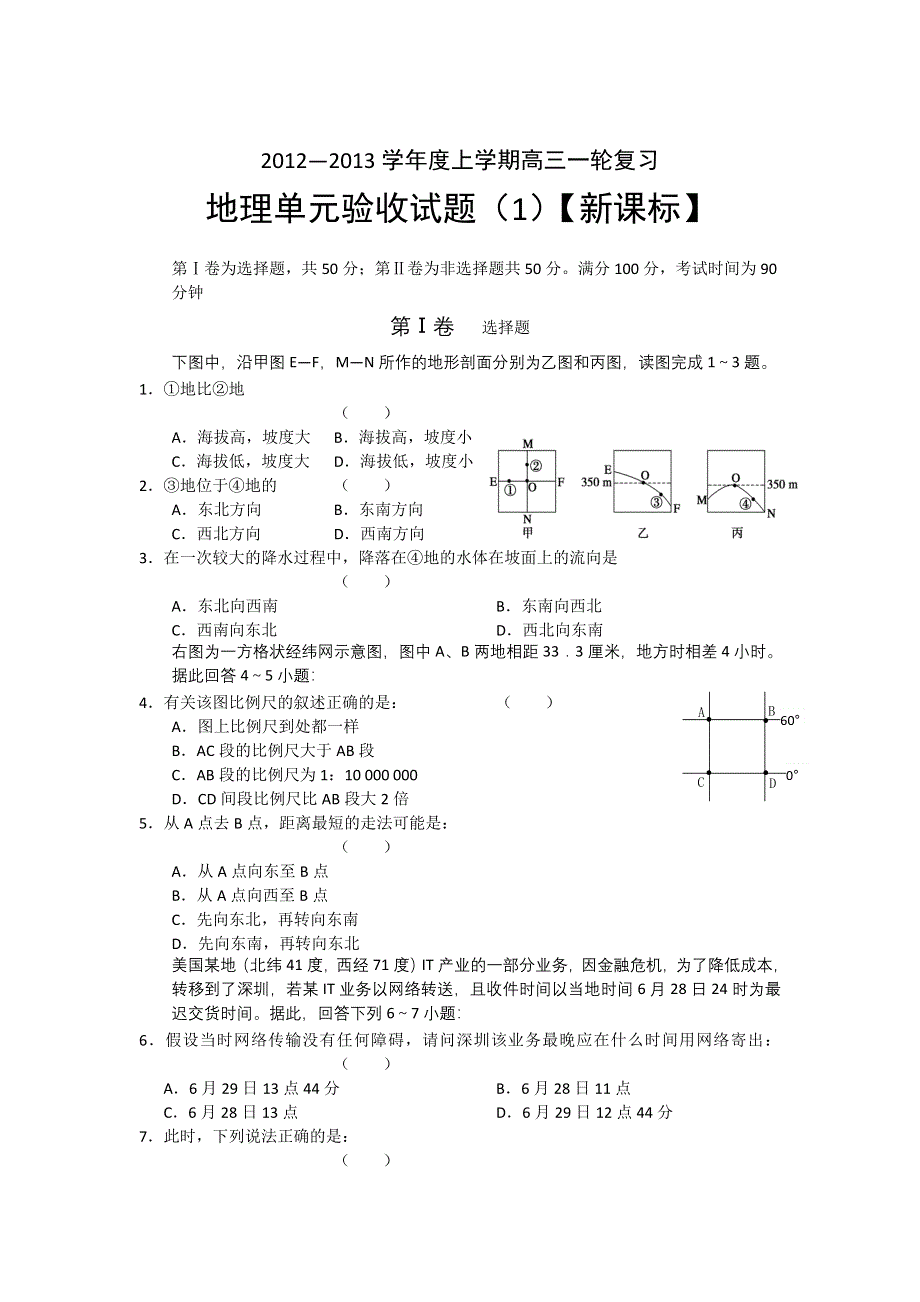 2012—2013学年高三上学期一轮复习测试（1）地理试题.doc_第1页