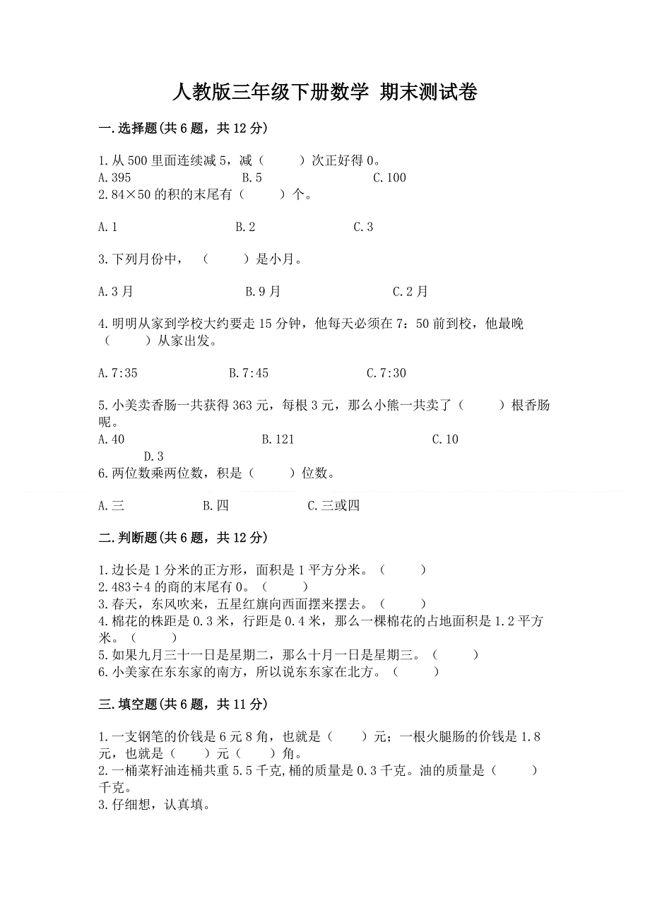 人教版三年级下册数学 期末测试卷含答案（培优a卷）.docx_第1页