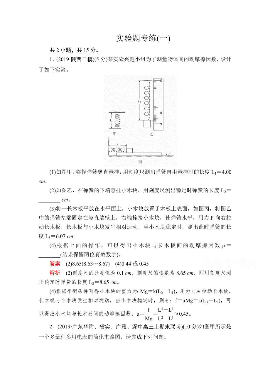 2020届高考大二轮专题复习冲刺物理（经典版）文档：实验题专练（一） WORD版含解析.doc_第1页