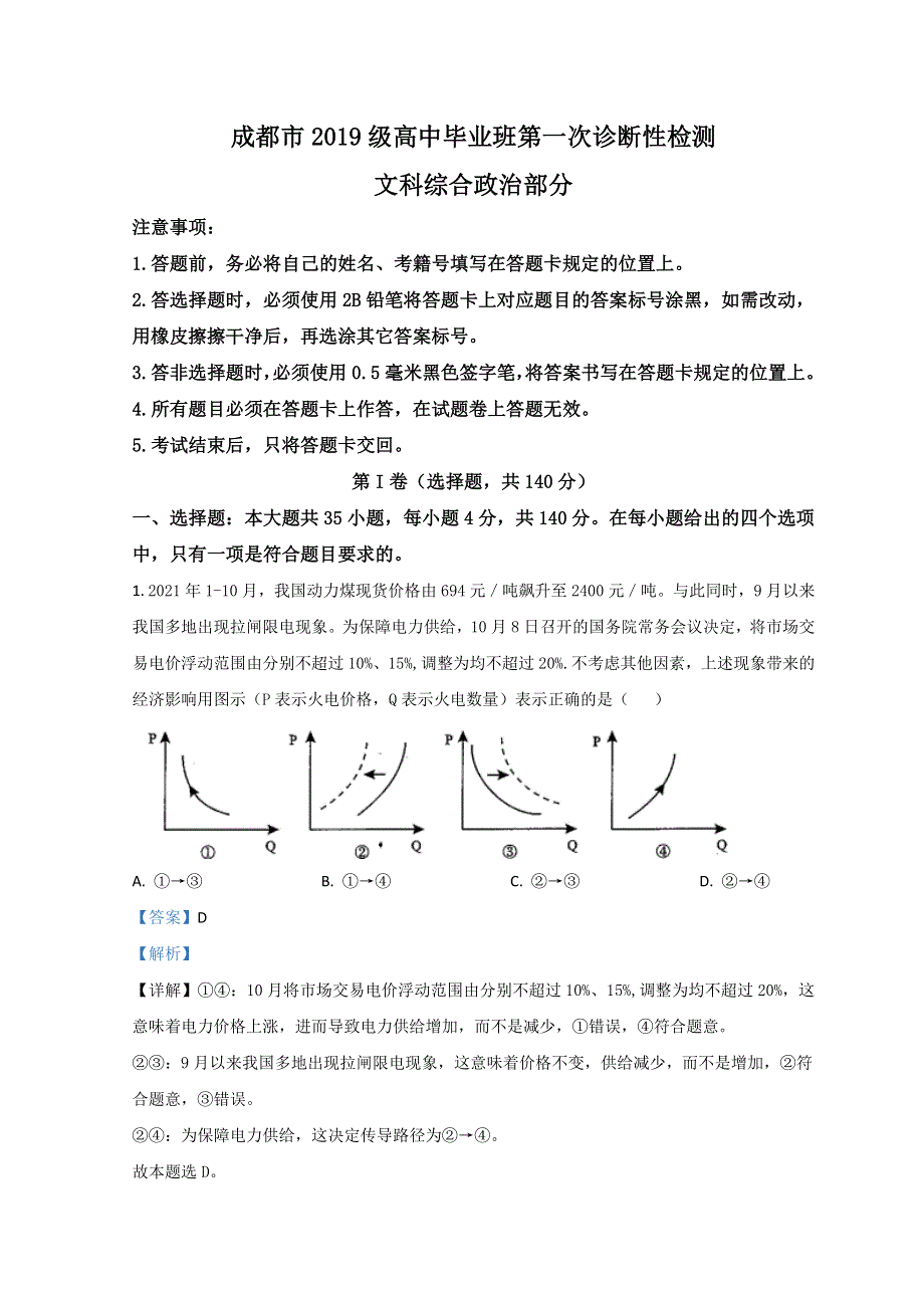 四川省成都市2022届高三上学期第一次诊断性检测政治试题 WORD版含解析.doc_第1页