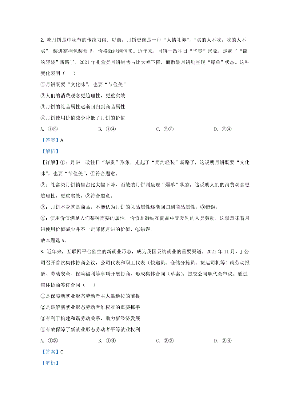 四川省成都市2022届高三上学期第一次诊断性检测政治试题 WORD版含解析.doc_第2页