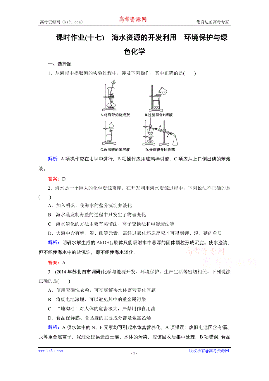 《优化探究》2016届高考化学总复习课时作业：4-5海水资源的开发利用　环境保护与绿色化学.doc_第1页