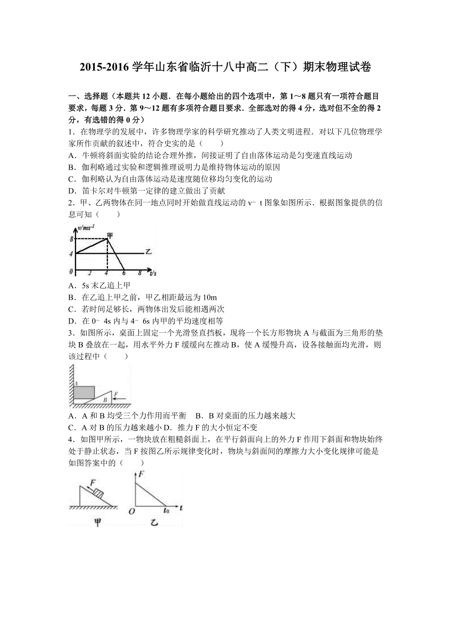 山东省临沂十八中2015-2016学年高二下学期期末物理试卷 WORD版含解析.doc_第1页