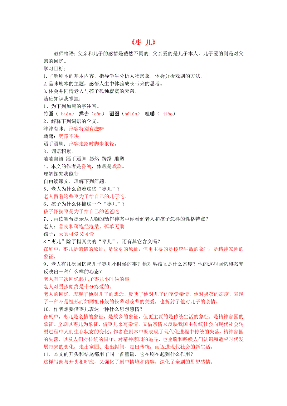 2022九年级语文下册 第5单元 19枣儿学案 新人教版.doc_第1页