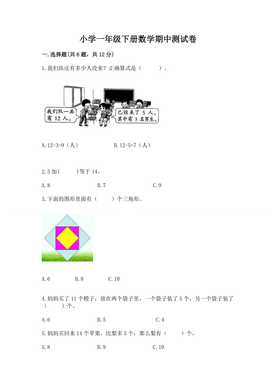 小学一年级下册数学期中测试卷含完整答案【网校专用】.docx_第1页