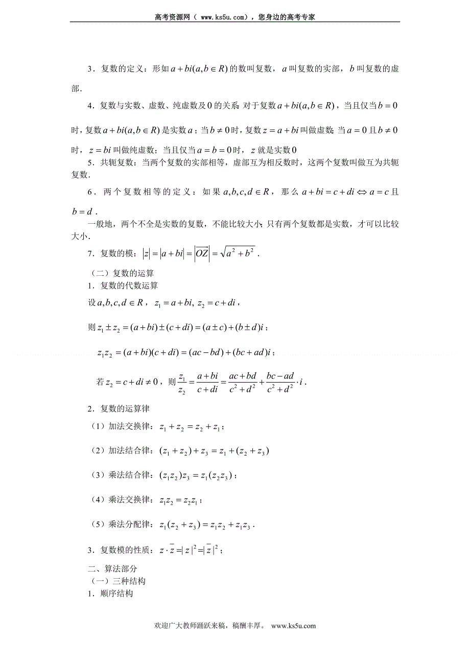 《北京市特级教师原创+教师辅导专用》2015年高考数学（新课标 理）一轮复习辅导讲义：第30讲 复数与算法初步经典回顾.doc_第2页