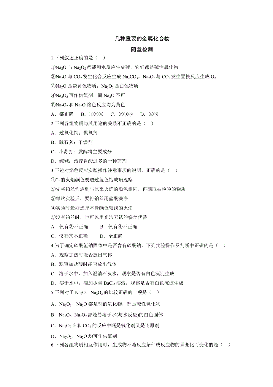 2018年秋人教版化学必修一同步配套：3-2-1几种重要的金属化合物随堂检测 WORD版含答案.doc_第1页