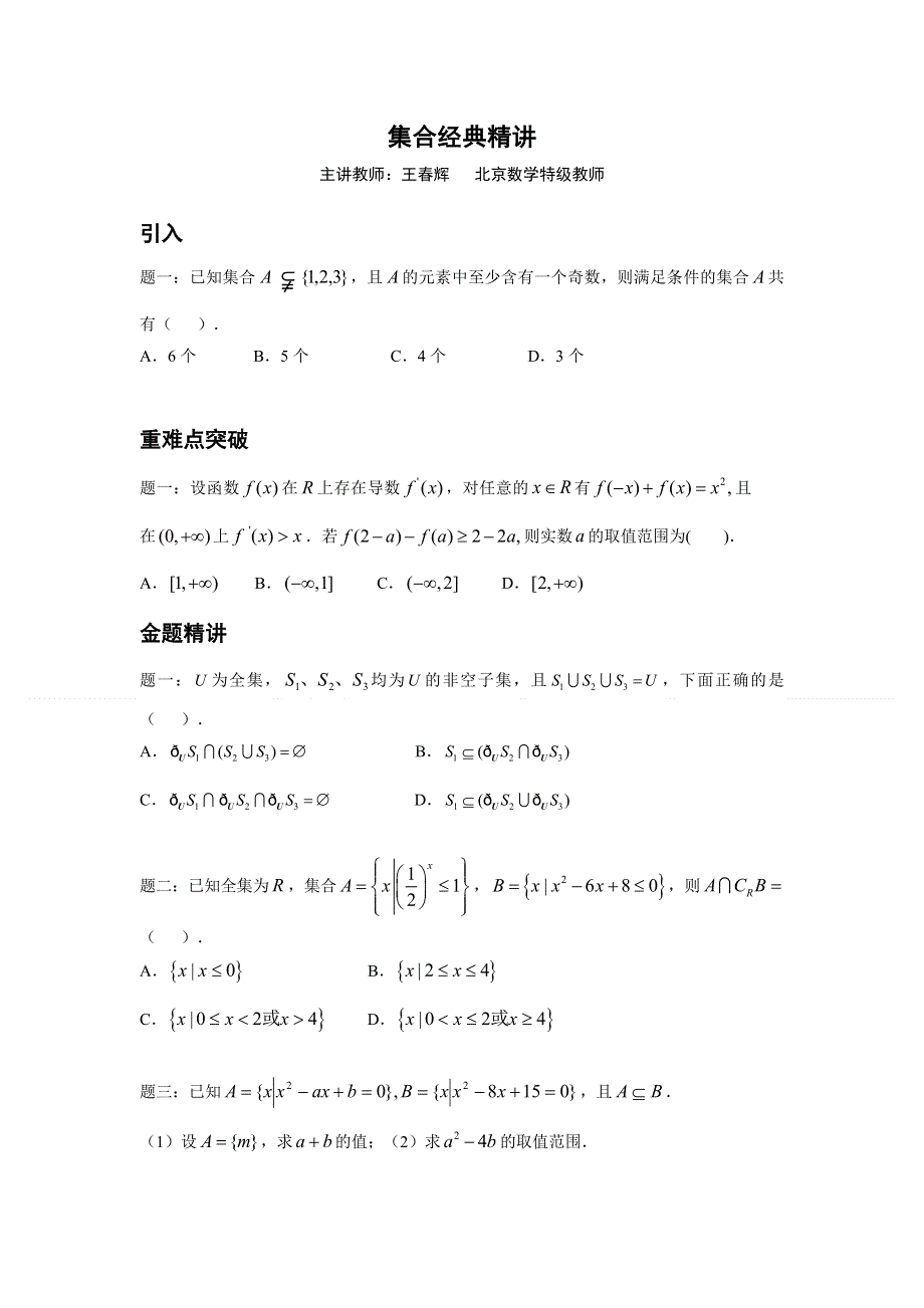 《北京市特级教师原创 教师辅导专用》2015年高考数学（新课标 理）一轮复习辅导讲义：第3讲 集合经典精讲.doc_第1页