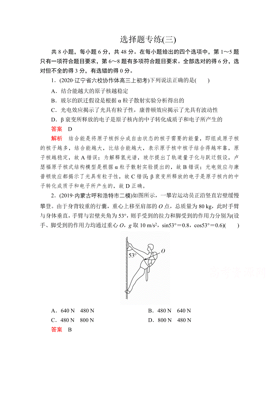 2020届高考大二轮专题复习冲刺物理（经典版）文档：选择题专练（三） WORD版含解析.doc_第1页