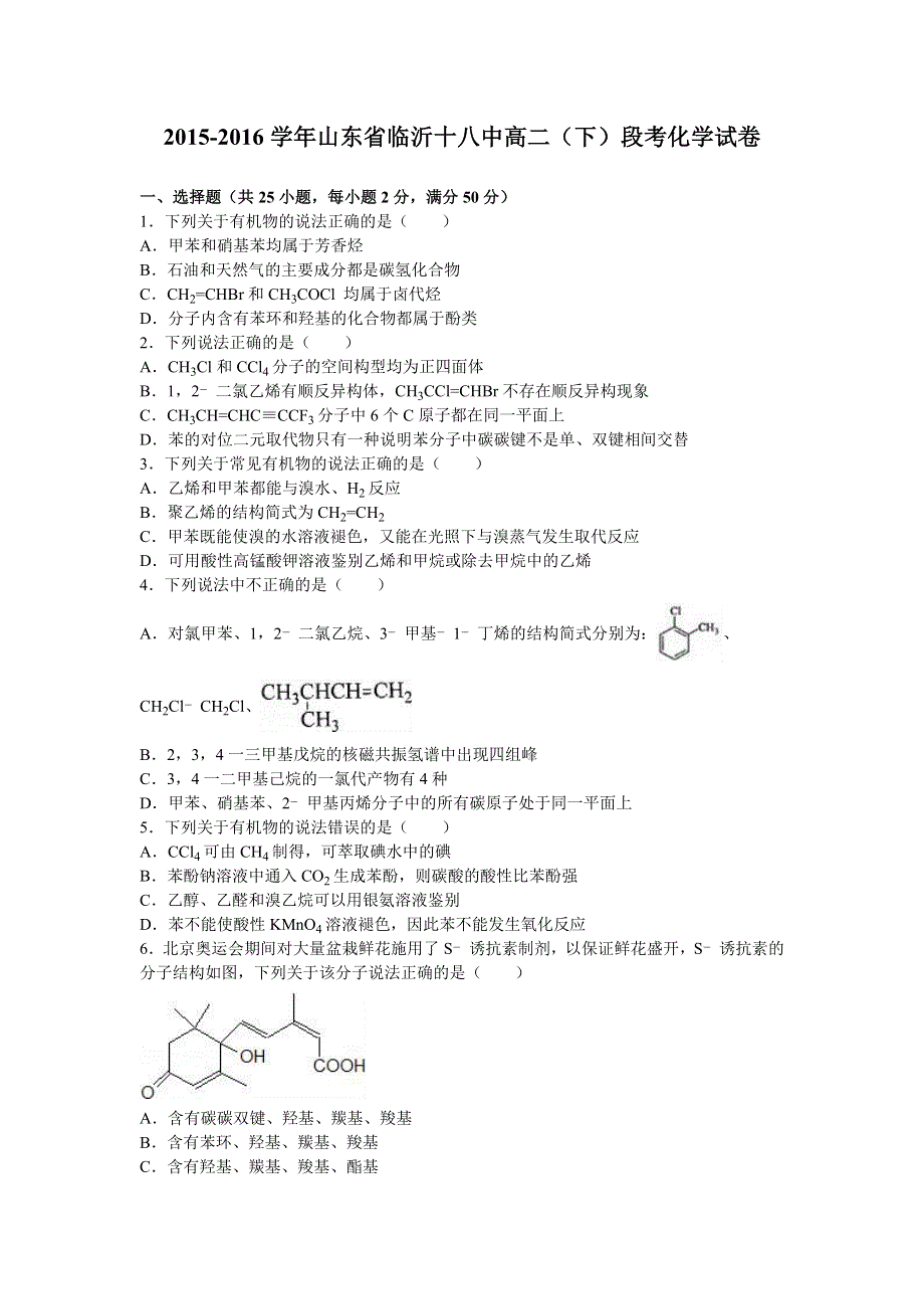 山东省临沂十八中2015-2016学年高二下学期段考化学试卷 WORD版含解析.doc_第1页